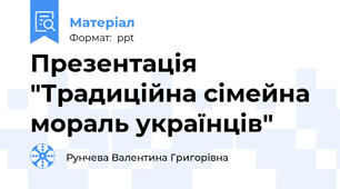Презентація "Традиційна сімейна мораль українців"