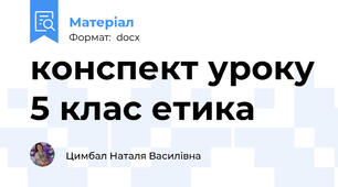 конспект уроку 5 клас етика