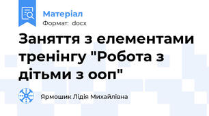 Заняття з елементами тренінгу "Робота з дітьми з ооп"