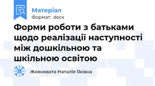 Форми роботи з батьками щодо реалізації наступності між дошкільною та шкільною освітою