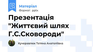 Презентація "Життєвий шлях Г.С.Сковороди"