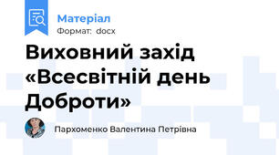 Виховний захід «Всесвітній день Доброти»