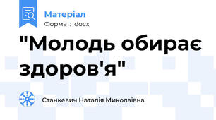 "Молодь обирає здоров'я"