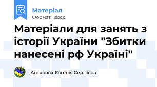 Матеріали для занять з історії України "Збитки нанесені рф Україні"