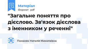 "Загальне поняття про дієслово. Зв'язок дієслова з іменником у реченні"