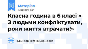 Класна година в 6 класі « З людьми конфліктувати, роки життя втрачати!»