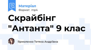 Скрайбінг "Антанта" 9 клас