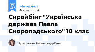 Скрайбінг "Українська держава Павла Скоропадського" 10 клас