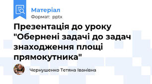 Презентація до уроку "Обернені задачі до задач знаходження площі прямокутника"