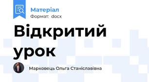 Відкритий урок