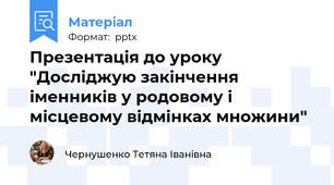 Презентація до уроку "Досліджую закінчення іменників у родовому і місцевому відмінках множини"