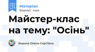 Майстер-клас на тему: "Осінь"