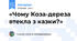 «Чому Коза-дереза втекла з казки?»