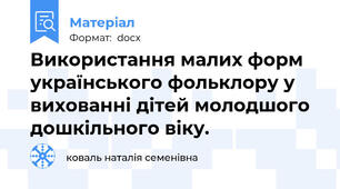 Використання малих форм українського фольклору у вихованні дітей молодшого дошкільного віку.