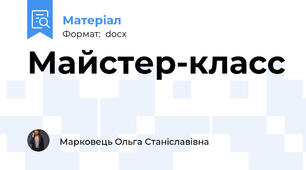 Майстер-класс