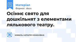 Осіннє свято для дошкільнят з елементами лялькового театру.