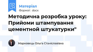 Методична розробка уроку: Прийоми штампування цементной штукатурки"