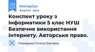 Конспект уроку з Інформатики 5 клас НУШ Безпечне використання Інтернету. Авторське право.