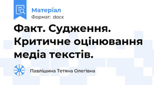 Факт. Судження. Критичне оцінювання медіа текстів.