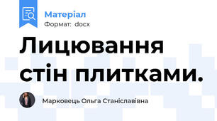Лицювання стін плитками.