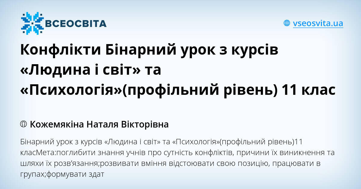 Конфлікти Бінарний урок з курсів Людина і світ та Психологіяпрофільний рівень 11 клас 1471