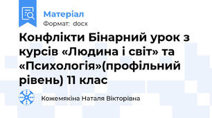 Конфлікти Бінарний урок з курсів «Людина і світ» та «Психологія»(профільний рівень) 11 клас