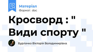 Кросворд : " Види спорту "