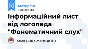 Інформаційний лист від логопеда "Фонематичний слух"