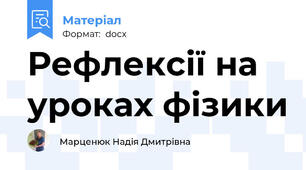 Рефлексії на уроках фізики