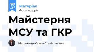 Майстерня МСУ та ГКР