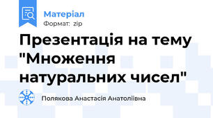 Презентація на тему "Множення натуральних чисел"