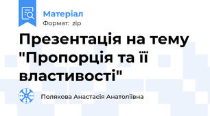 Презентація на тему "Пропорція та її властивості"