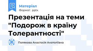 Презентація на теми "Подорож в країну Толерантності"