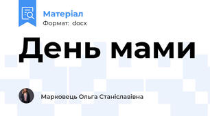 День мами