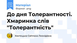 До дня Толерантності. Хмаринка слів "Толерантність"