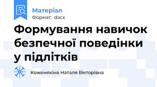 Формування навичок безпечної поведінки у підлітків