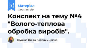 Конспект на тему №4 "Волого-теплова обробка виробів".