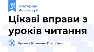 Цікаві вправи з уроків читання