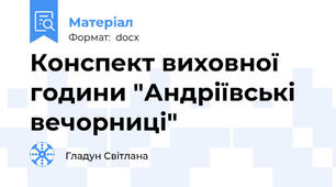 Конспект виховної години "Андріївські вечорниці"