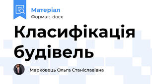 Класифікація будівель