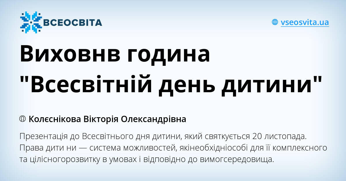 Виховнв година "Всесвітній день дитини" | Презентація. НУШ