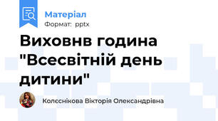 Виховнв година "Всесвітній день дитини"