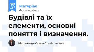 Будівлі та їх елементи, основні поняття і визначення.