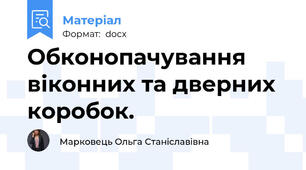 Обконопачування віконних та дверних коробок.