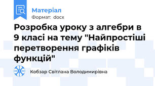 Розробка уроку з алгебри в 9 класі на тему "Найпростіші перетворення графіків функцій"