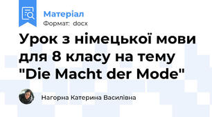 Урок з німецької мови для 8 класу на тему "Die Macht der Mode"