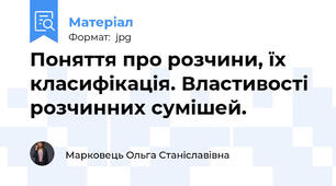 Поняття про розчини, їх класифікація. Властивості розчинних сумішей.