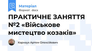 ПРАКТИЧНЕ ЗАНЯТТЯ №2 «Військове мистецтво козаків»