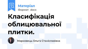 Класифікація облицювальної плитки.