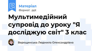 Мультимедійний супровід до уроку "Я досліджую світ" 3 клас